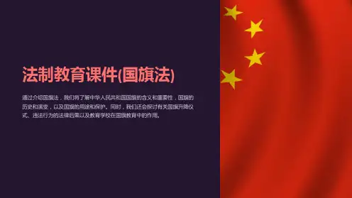 法制教育课件(国旗法)