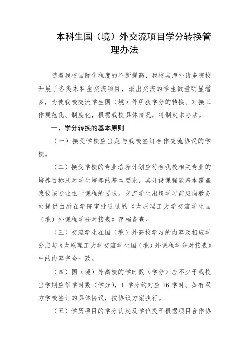 本科生国(境)外交流项目学分转换管理办法