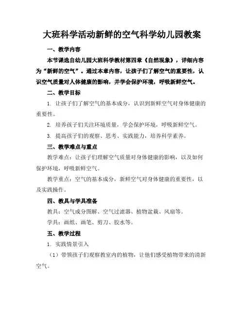 大班科学活动新鲜的空气科学幼儿园教案