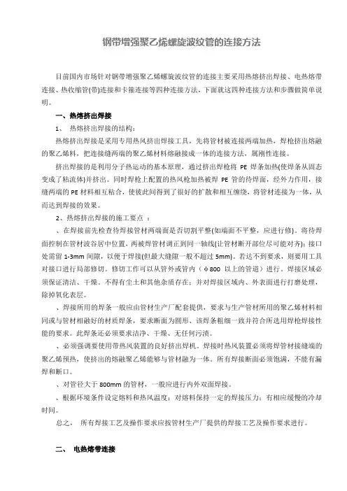 钢带增强聚乙烯螺旋波纹管的连接方法和步骤做简单说明