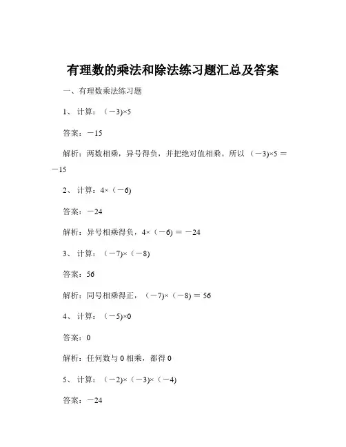 有理数的乘法和除法练习题汇总及答案