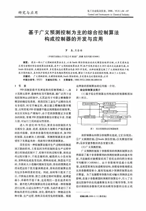 基于广义预测控制为主的综合控制算法构成控制器的开发与应用