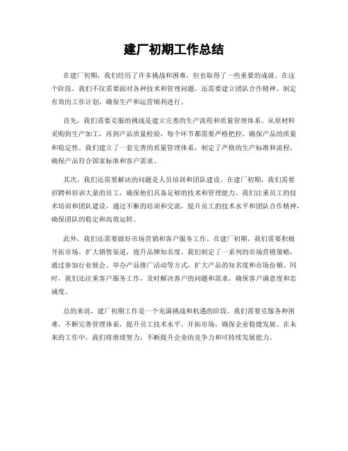 建厂初期工作总结