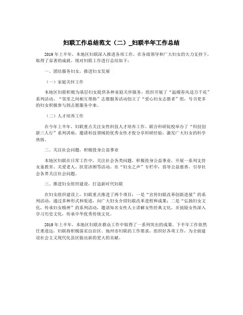 妇联工作总结范文(二)_妇联半年工作总结