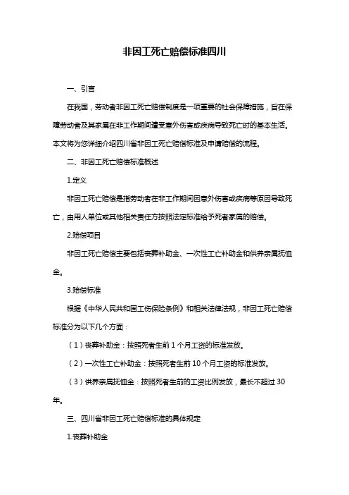 非因工死亡赔偿标准四川