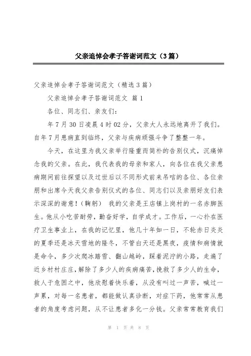 父亲追悼会孝子答谢词范文(3篇)