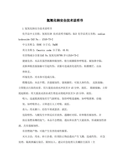 氢氧化钠安全技术说明书