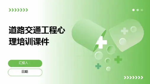 道路交通工程心理培训课件