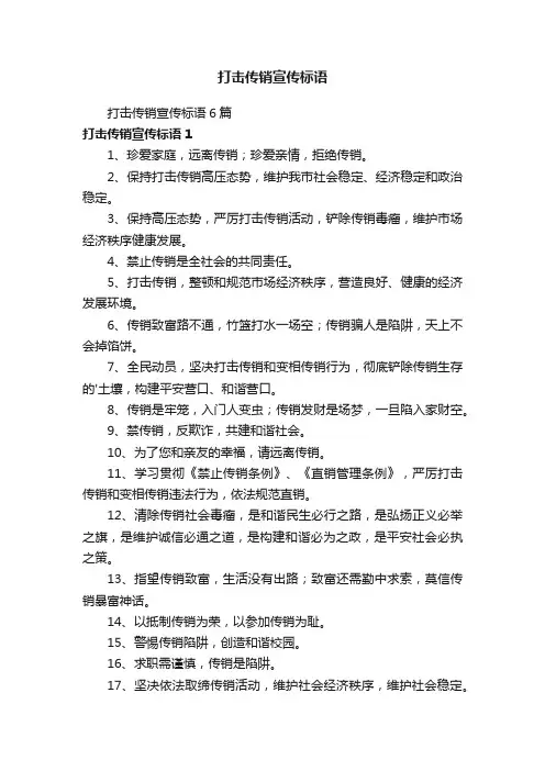 打击传销宣传标语6篇