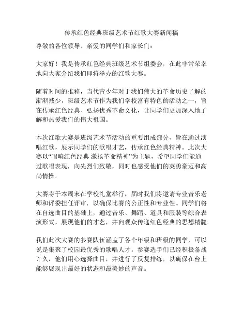 传承红色经典班级艺术节红歌大赛新闻稿