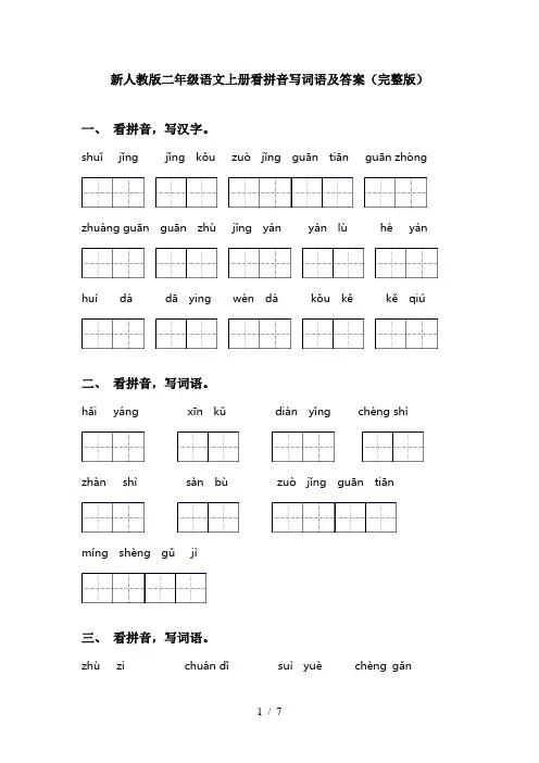 新人教版二年级语文上册看拼音写词语及答案(完整版)