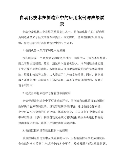 自动化技术在制造业中的应用案例与成果展示