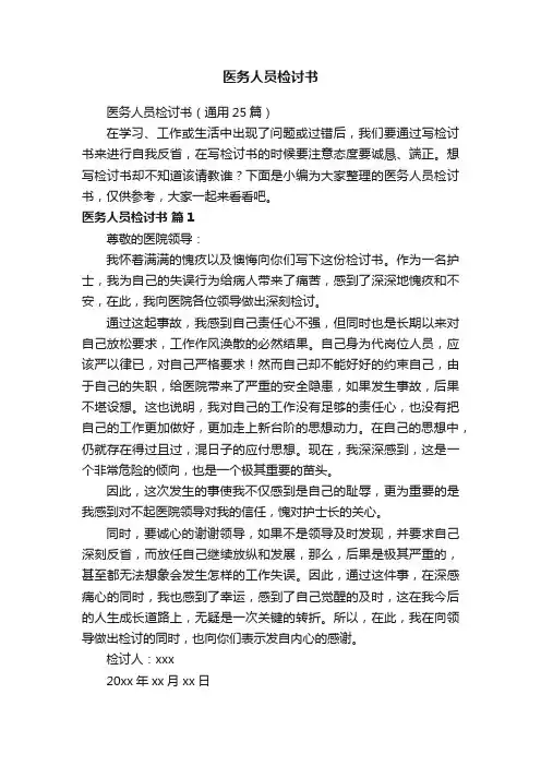 医务人员检讨书（通用25篇）