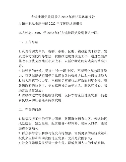 乡镇挂职党委副书记2022年度述职述廉报告