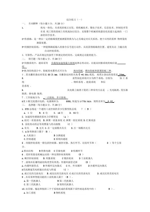 机电一体化复习资料(修改)