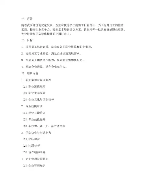 中国好员工培训计划方案