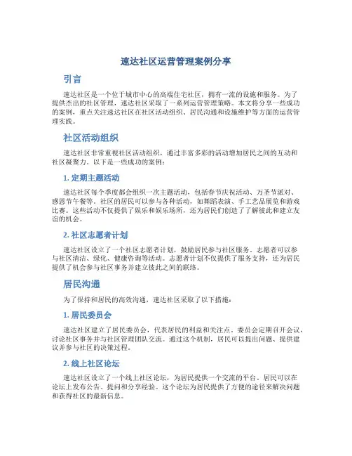 速达社区运营管理案例分享