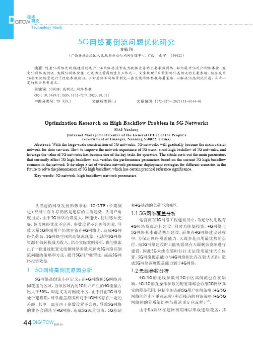 5G网络高倒流问题优化研究