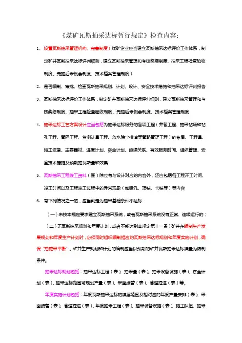 煤矿瓦斯抽采达标暂行规定检查内容