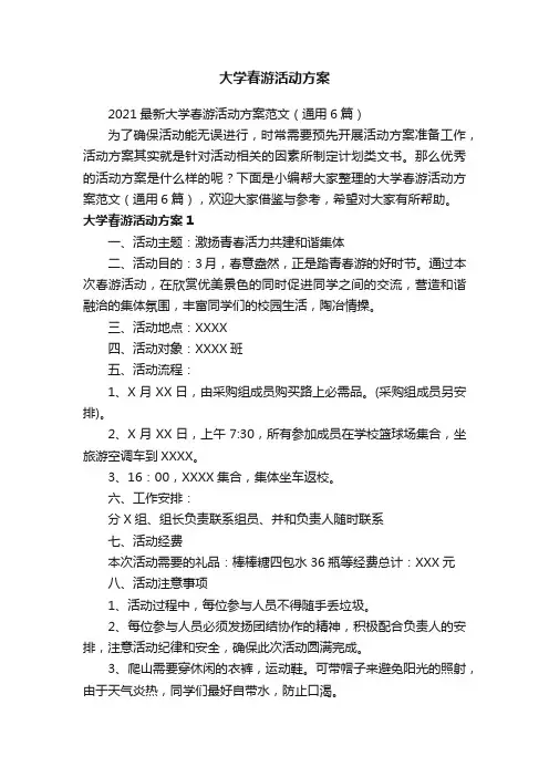 2021最新大学春游活动方案范文（通用6篇）