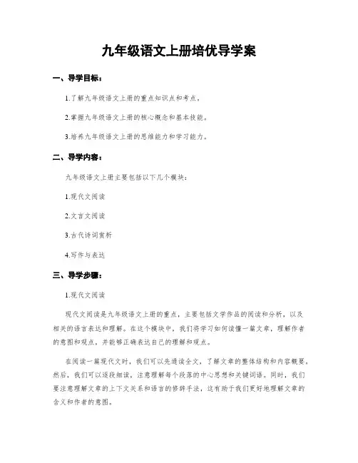 九年级语文上册培优导学案