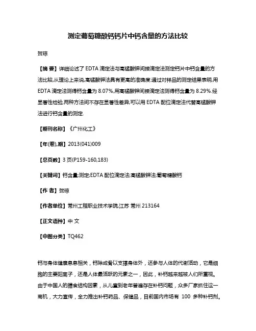 测定葡萄糖酸钙钙片中钙含量的方法比较