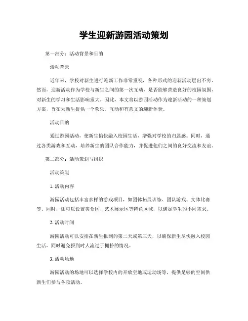学生迎新游园活动策划
