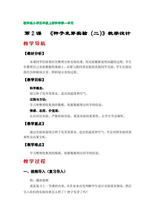 第2课  《种子发芽实验(二)》教案(教科版小学五年级科学上册第一单元)