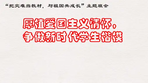 《厚植爱国主义情怀,争做新时代学生楷模》爱国主义教育主题班会ppt课件