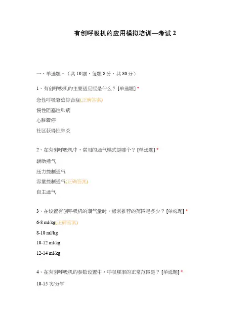 有创呼吸机的应用模拟培训—考试2