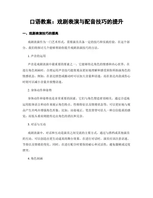 口语教案：戏剧表演与配音技巧的提升