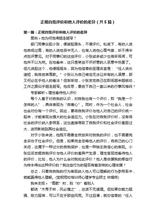 正视自我评价和他人评价的差异（共5篇）