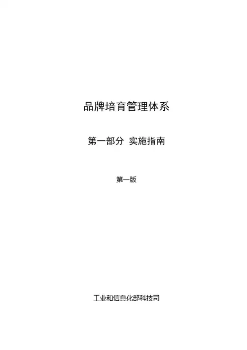 品牌培育管理体系第一部分实施指南