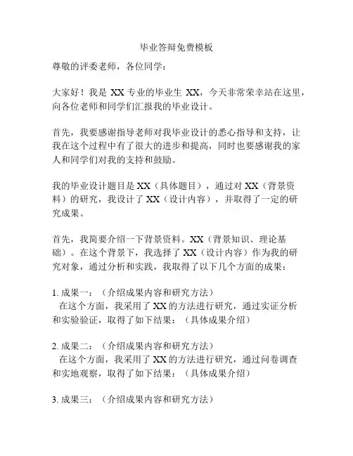 毕业答辩免费模板