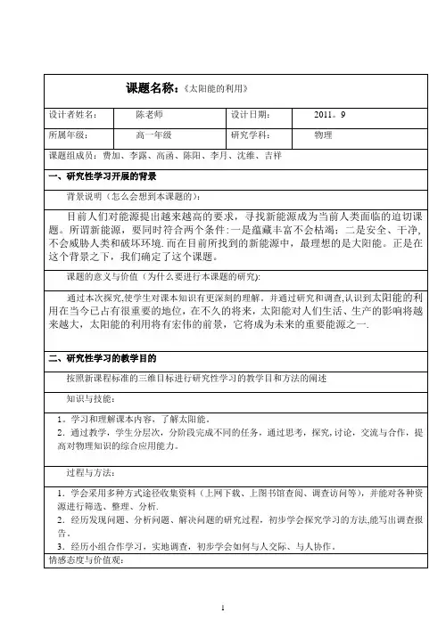 研究性学习课题设计案例——太阳能的利用-范本模板
