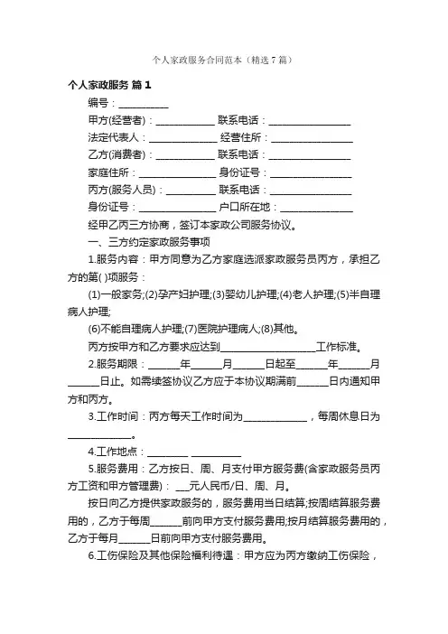 个人家政服务合同范本（精选7篇）