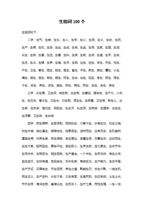 生组词100个