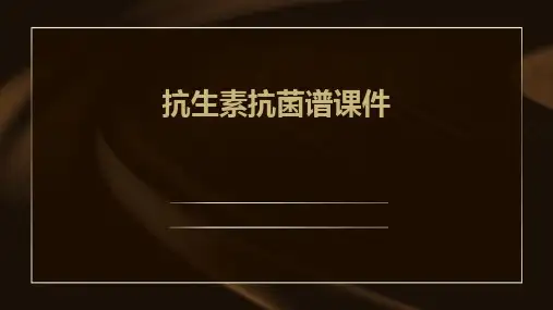 抗生素抗菌谱课件