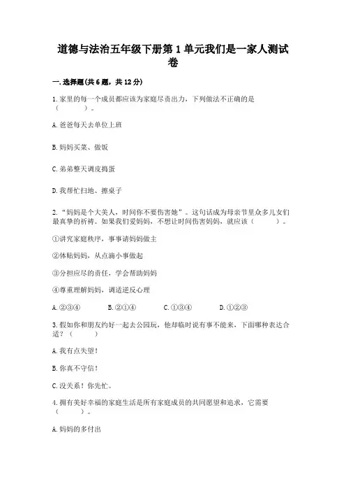 道德与法治五年级下册第1单元我们是一家人测试卷含完整答案【全优】