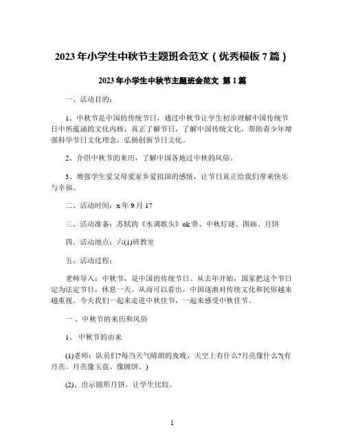 2023年小学生中秋节主题班会范文(优秀模板7篇)
