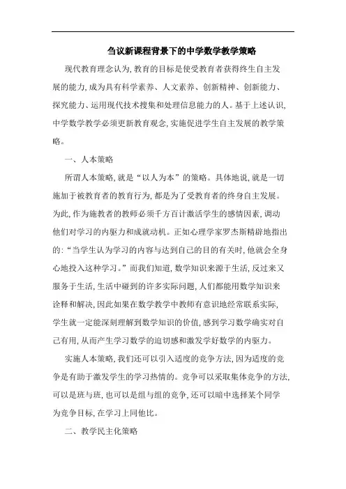 新课程背景下中学数学教学策略