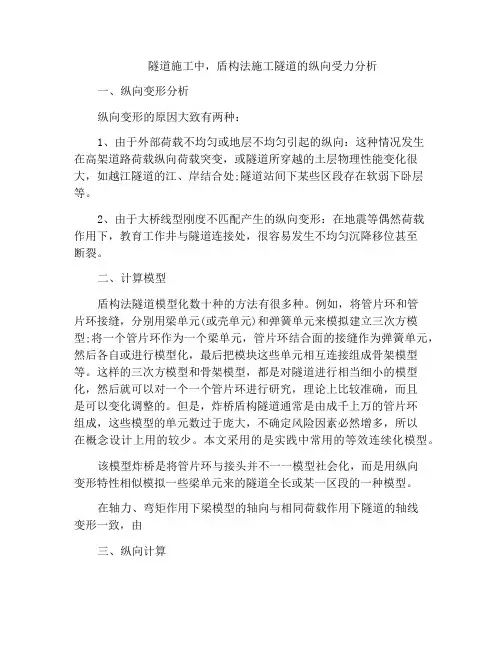 隧道施工中,盾构法施工隧道的纵向受力分析