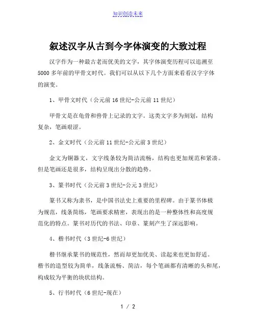 叙述汉字从古到今字体演变的大致过程