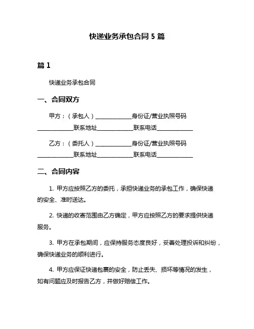 快递业务承包合同5篇