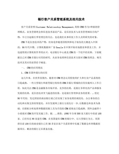 银行客户关系管理系统及相关技术