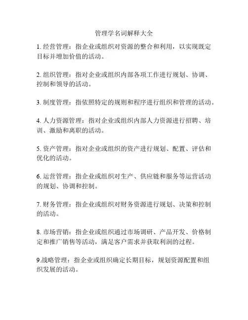 管理学名词解释大全