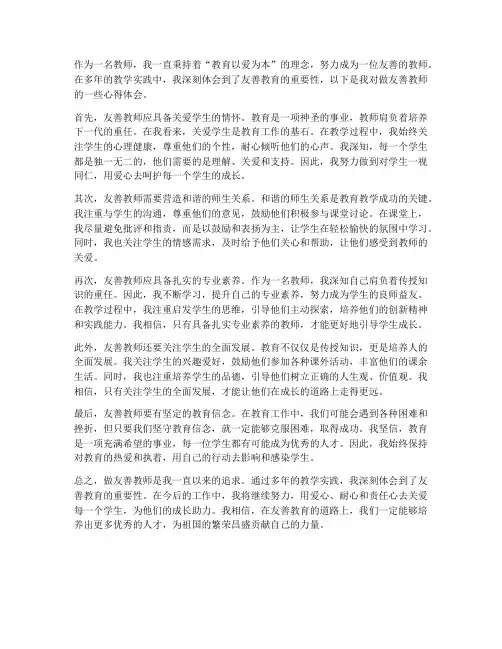做友善教师心得体会