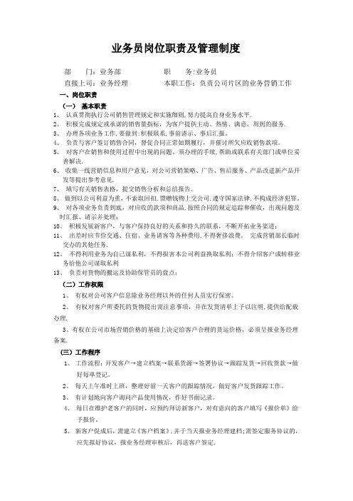 业务员岗位职责说明书【范本模板】