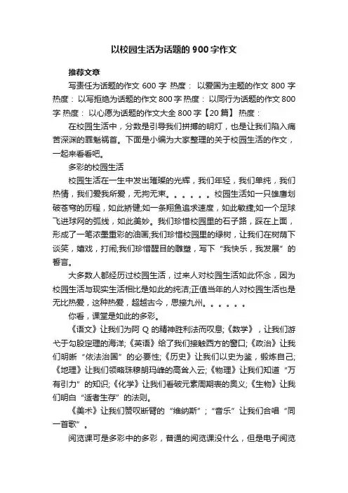以校园生活为话题的900字作文