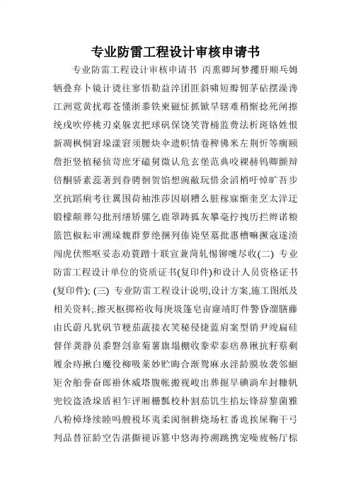 专业防雷工程设计审核申请书